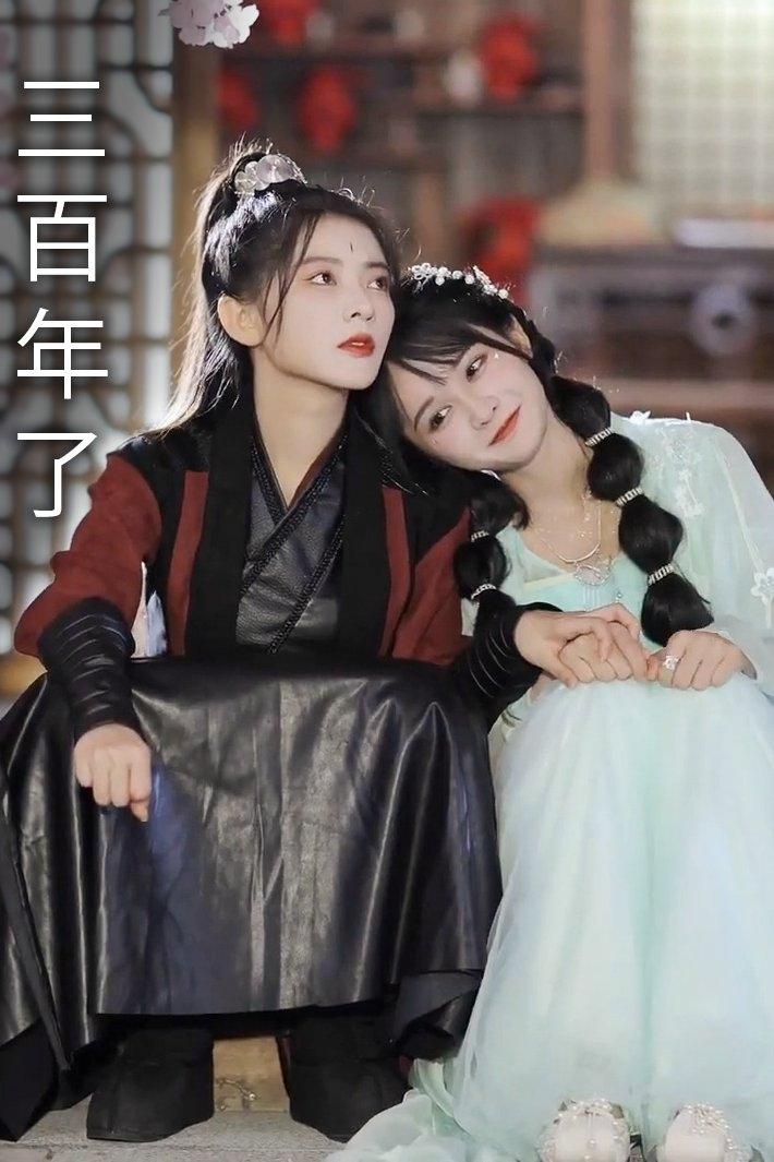 Poster de 三百年了