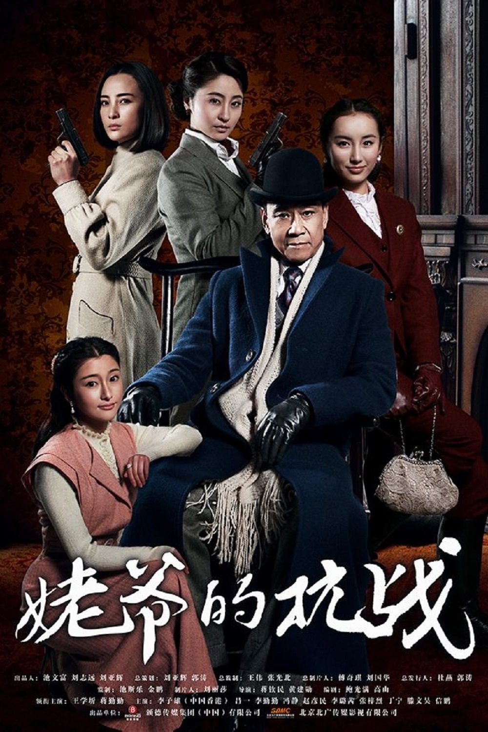 Poster de 姥爷的抗战