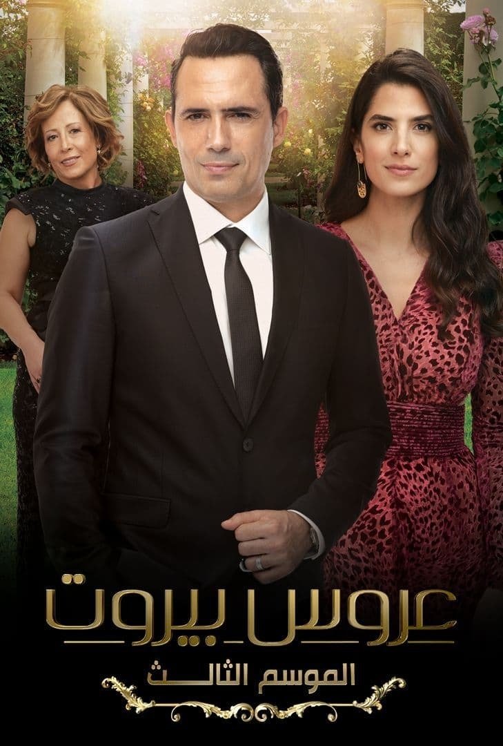 Poster de عروس بيروت