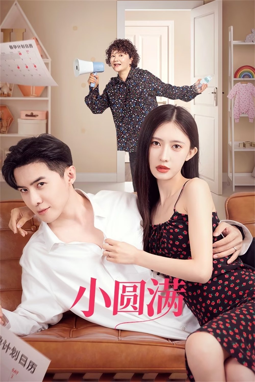 Poster de 小圆满