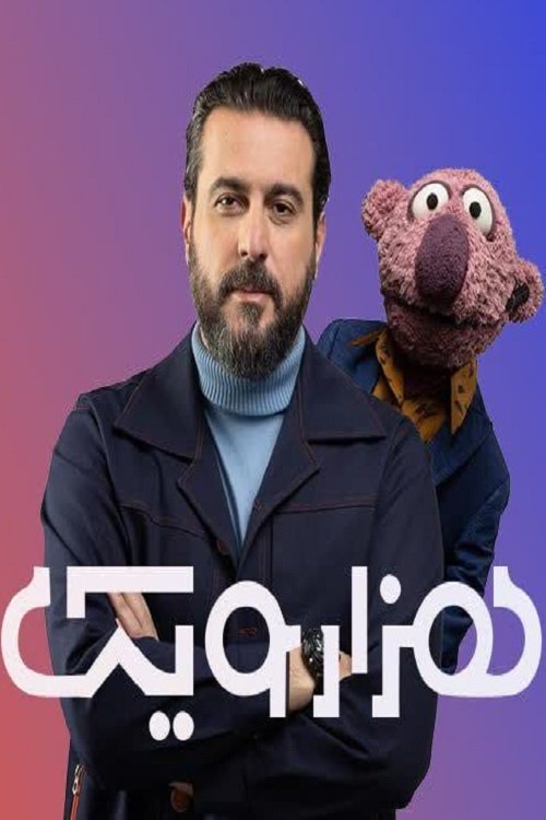 Poster de هزارویک