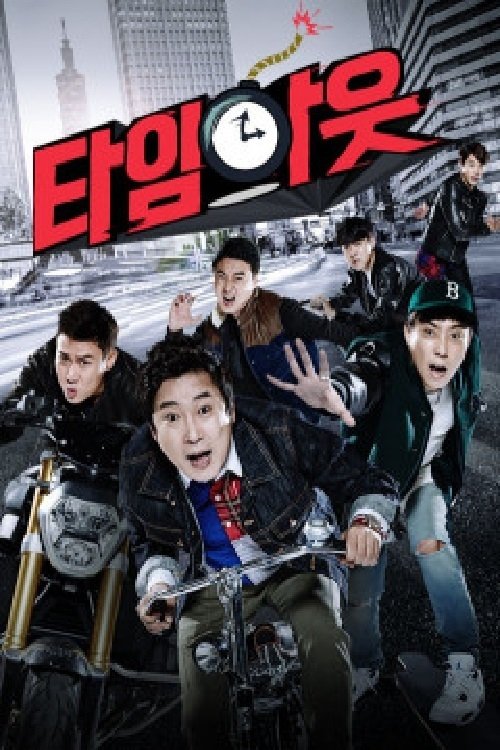 Poster de 타임아웃