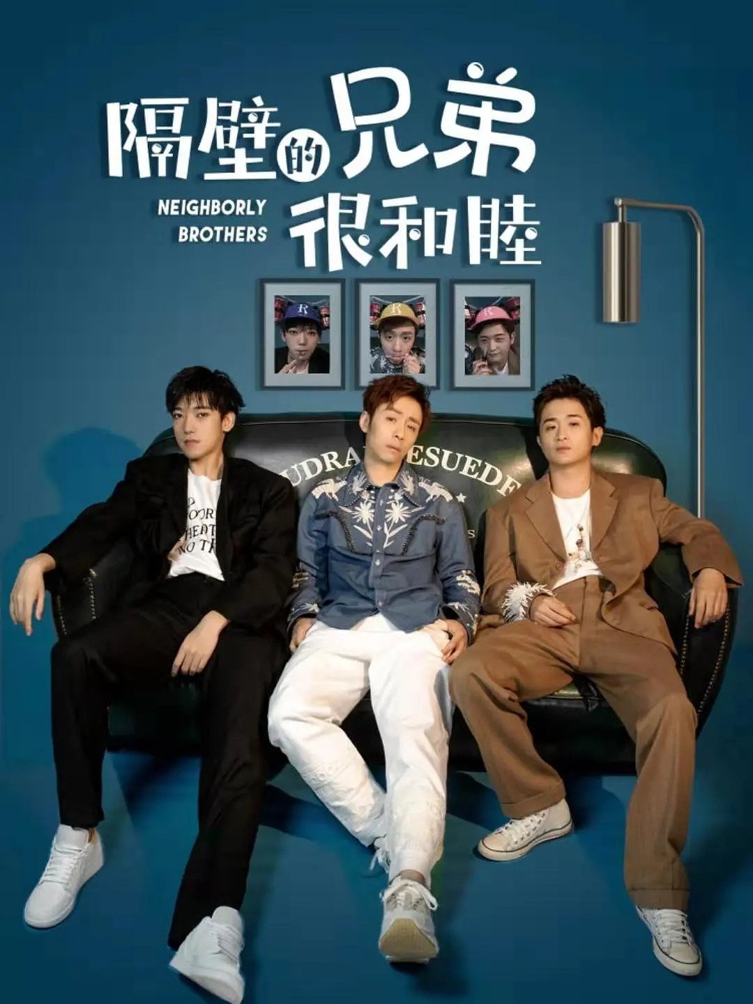 Poster de 隔壁的兄弟很和睦