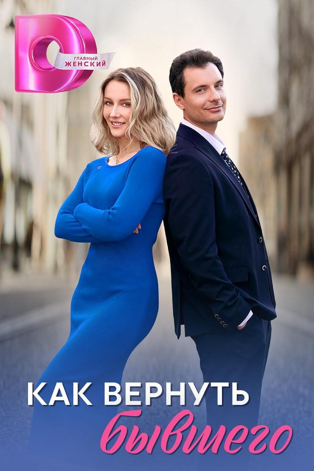Poster de Как вернуть бывшего