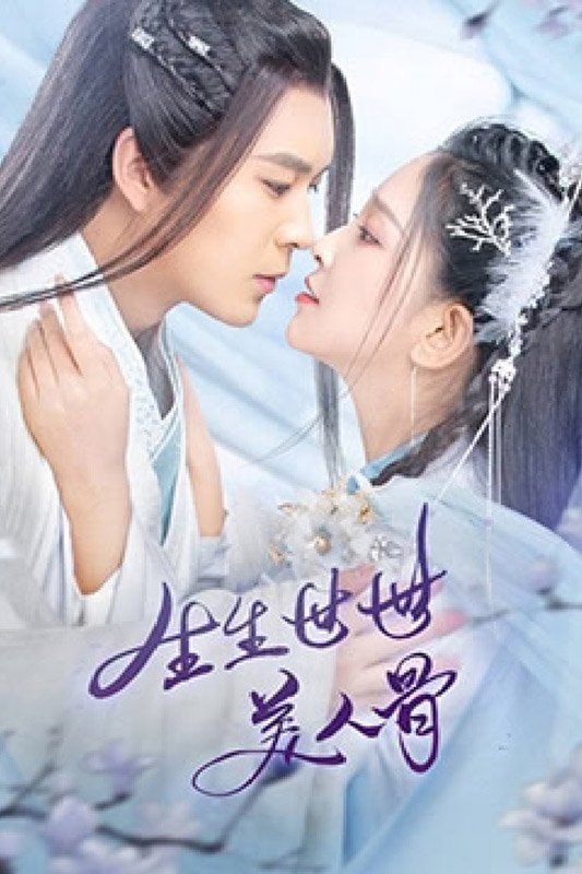 Poster de 生生世世美人骨