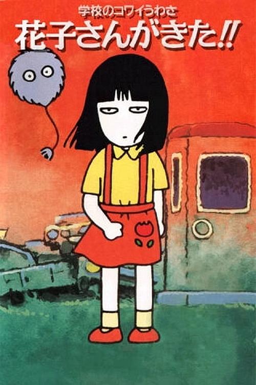 Poster de 学校のコワイうわさ 花子さんがきた!!
