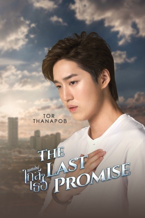 Poster de ขอเกิดใหม่ใกล้ๆเธอ