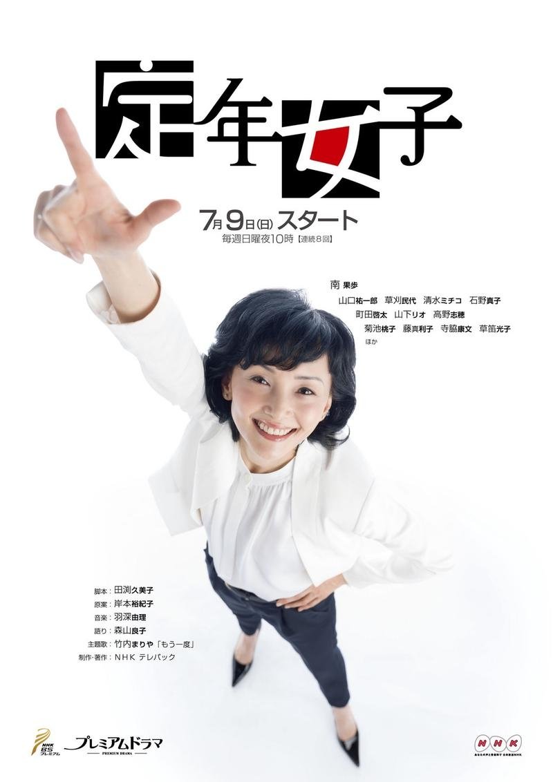 Poster de 定年女子