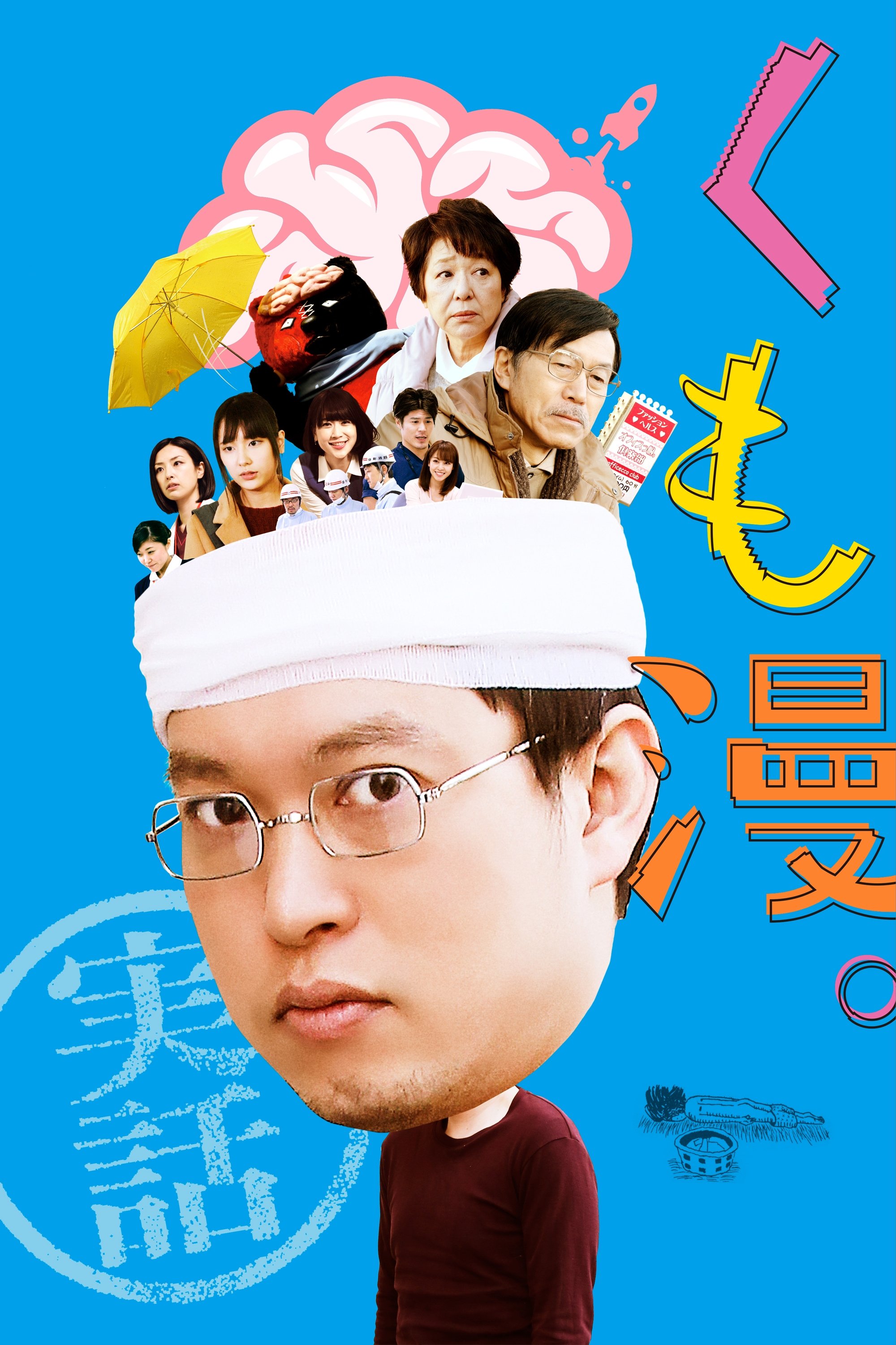 Poster de くも漫。