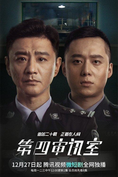 Poster de 第四审讯室