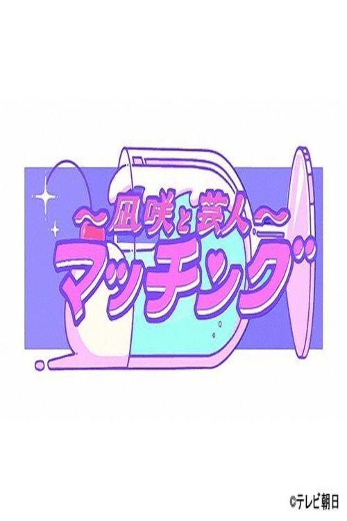 Poster de 凪咲とザコシ