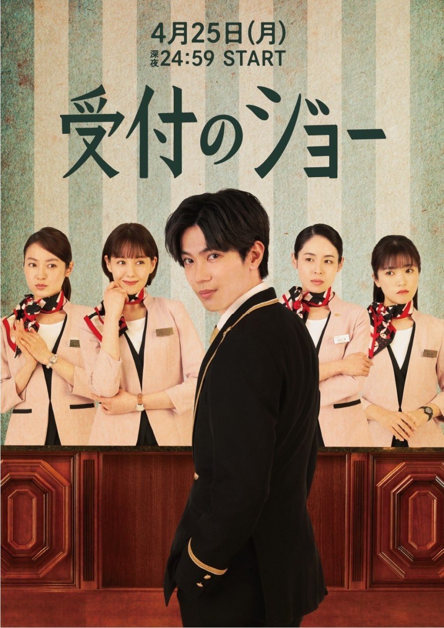 Poster de 受付のジョー