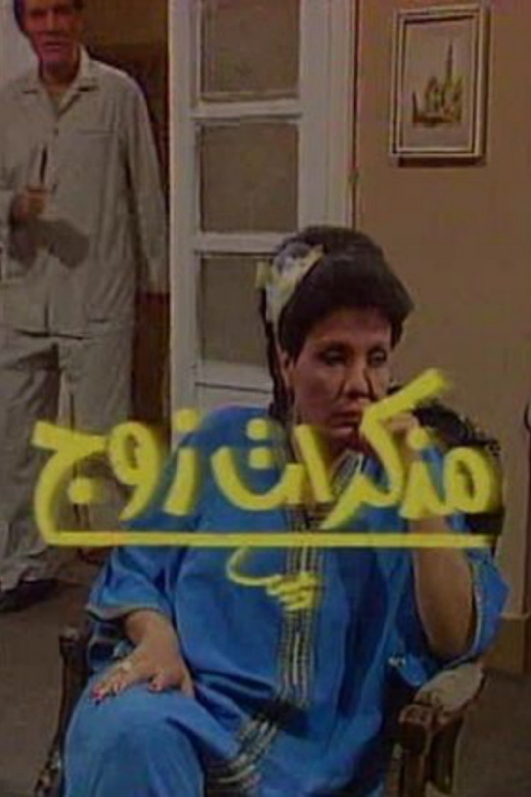 Poster de مذكرات زوج