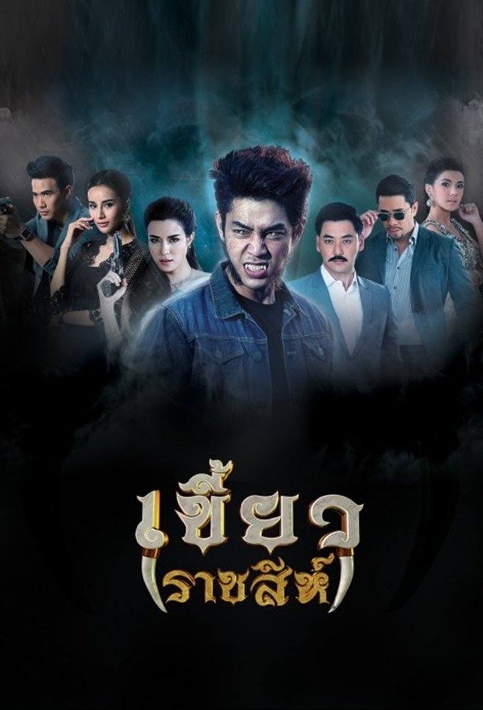 Poster de เขี้ยวราชสีห์