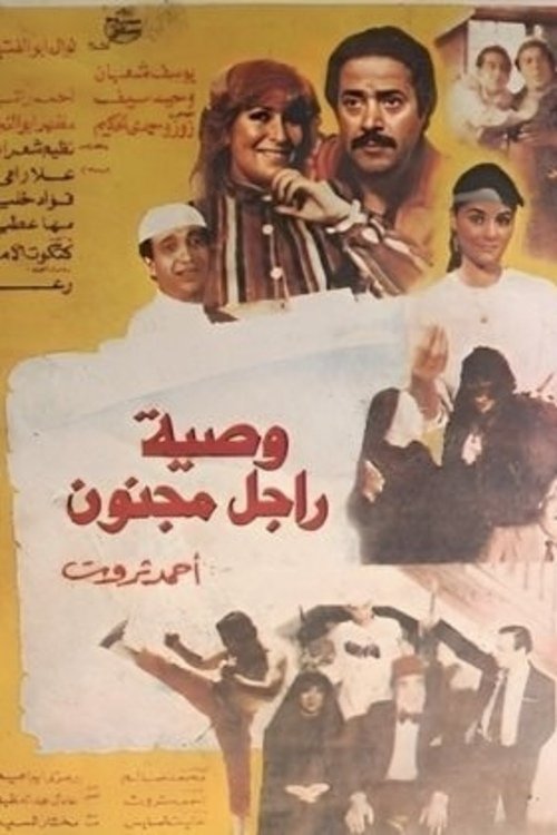Poster de وصية رجل مجنون