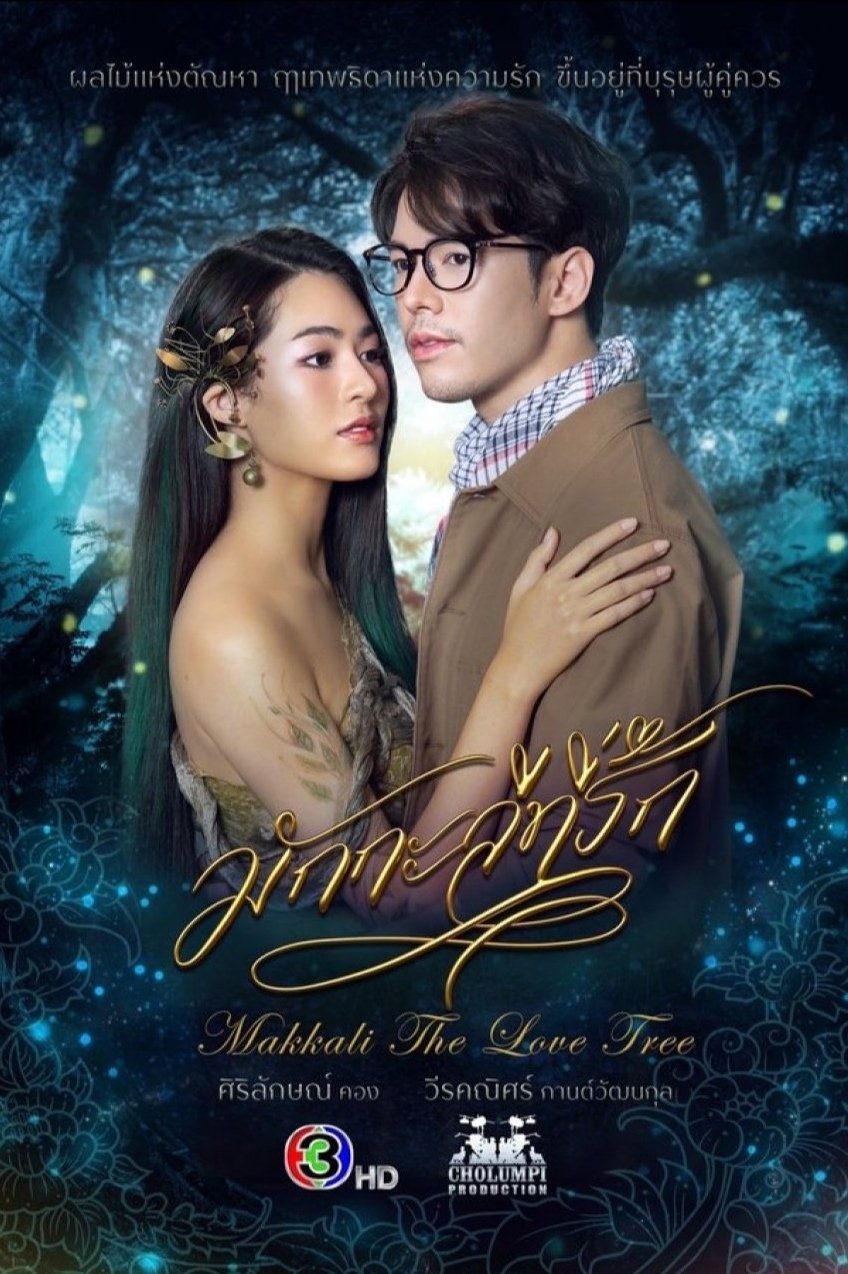 Poster de มักกะลีที่รัก