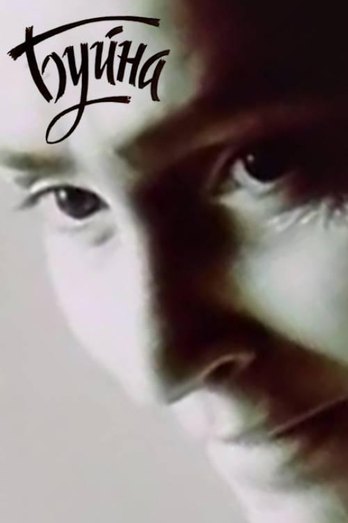 Poster de Буйна