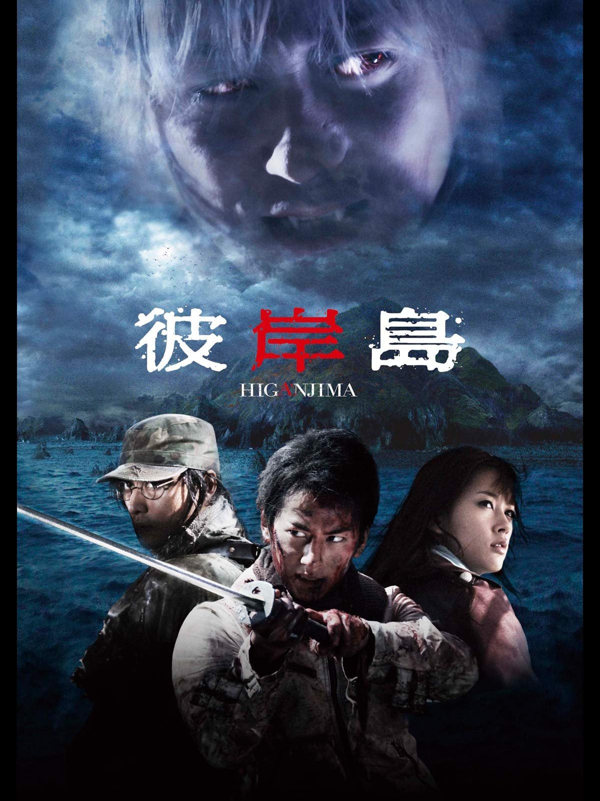 Poster de 彼岸島