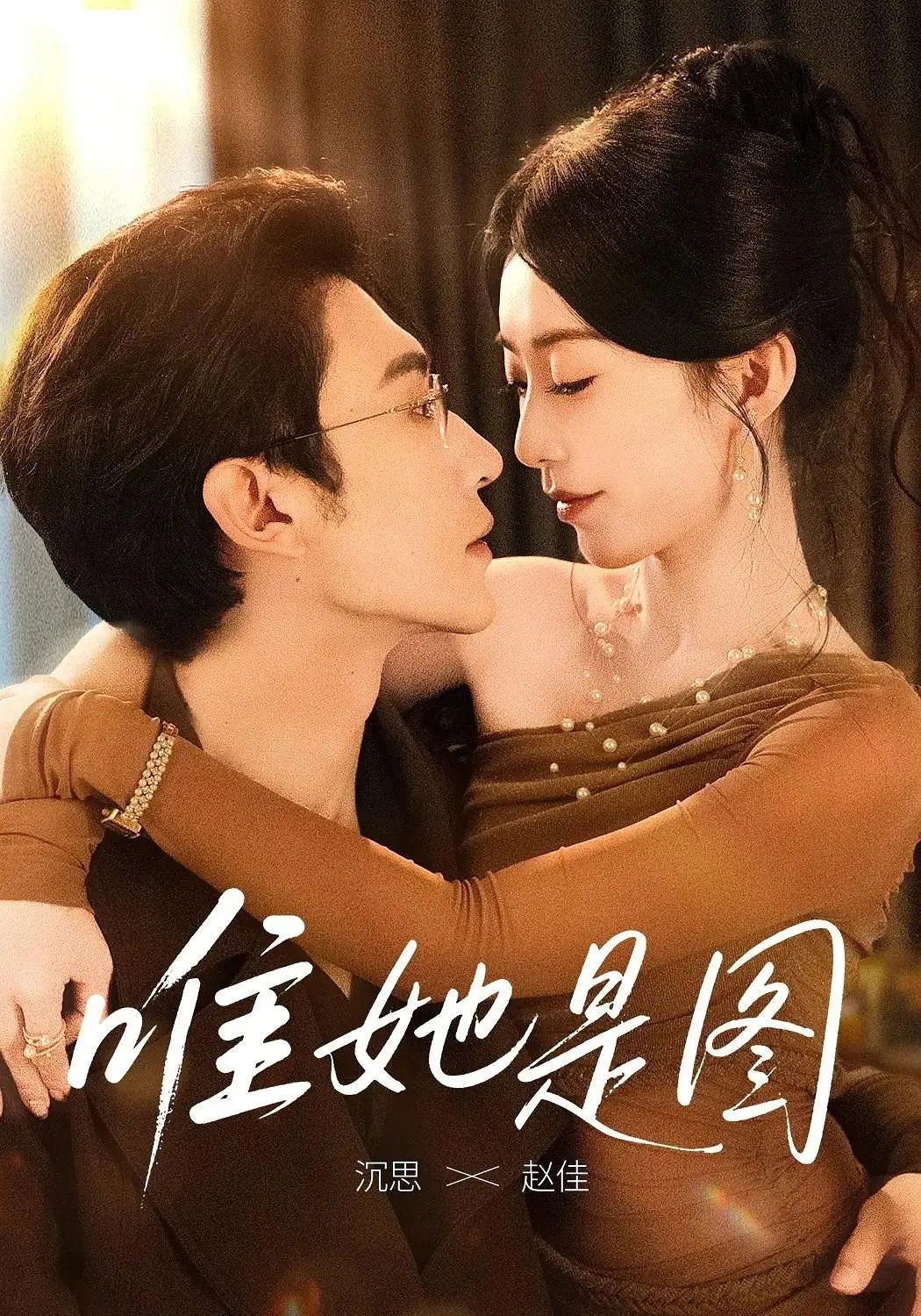Poster de 唯她是图