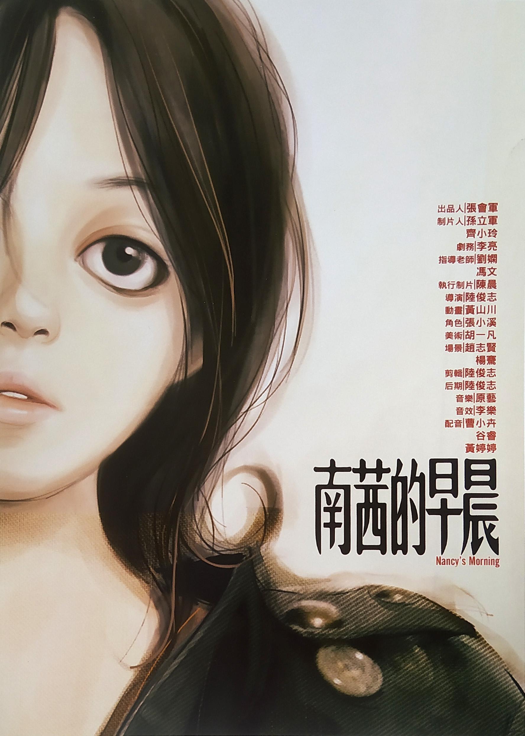 Poster de 南茜的早晨