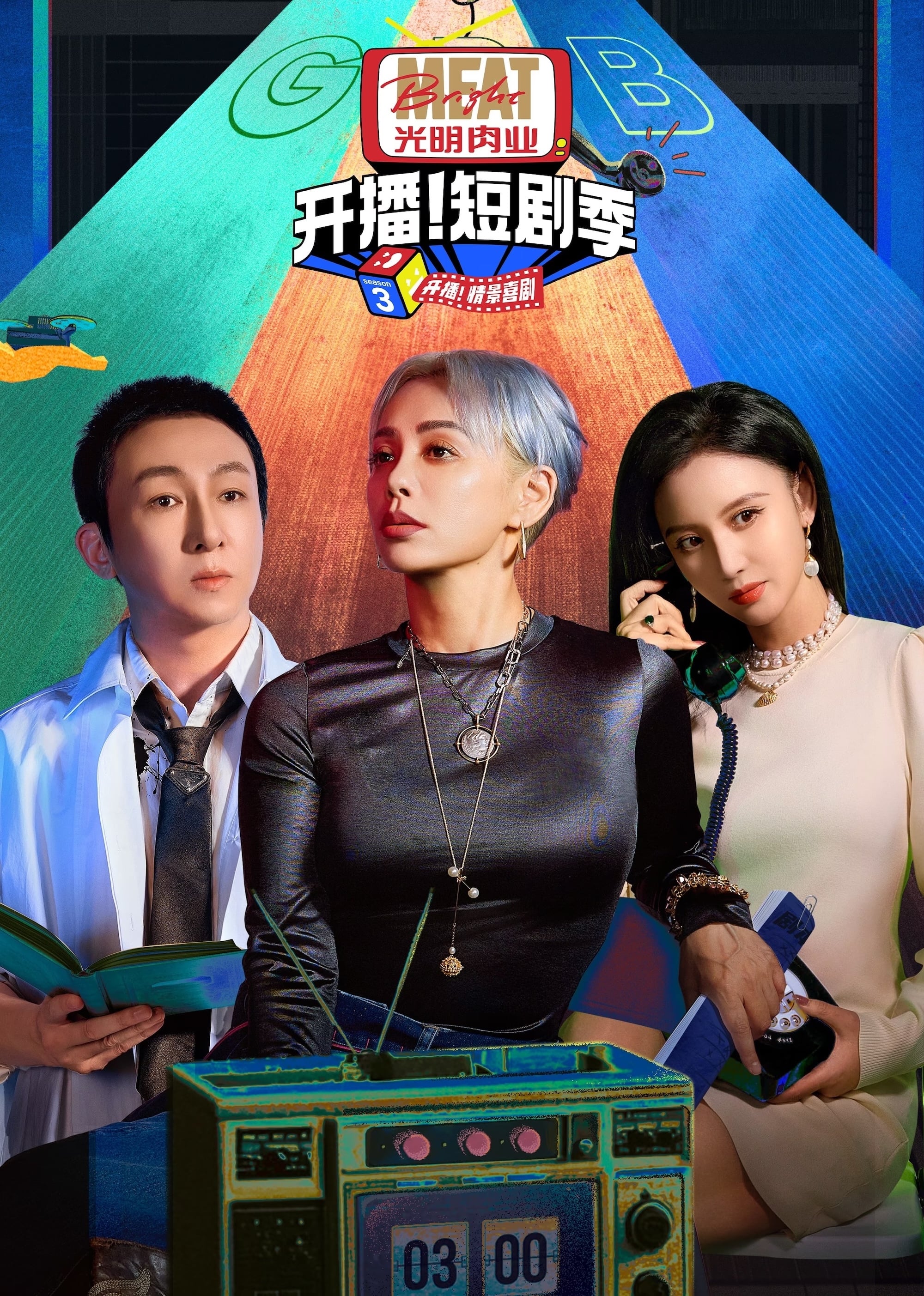 Poster de 开播!短剧季