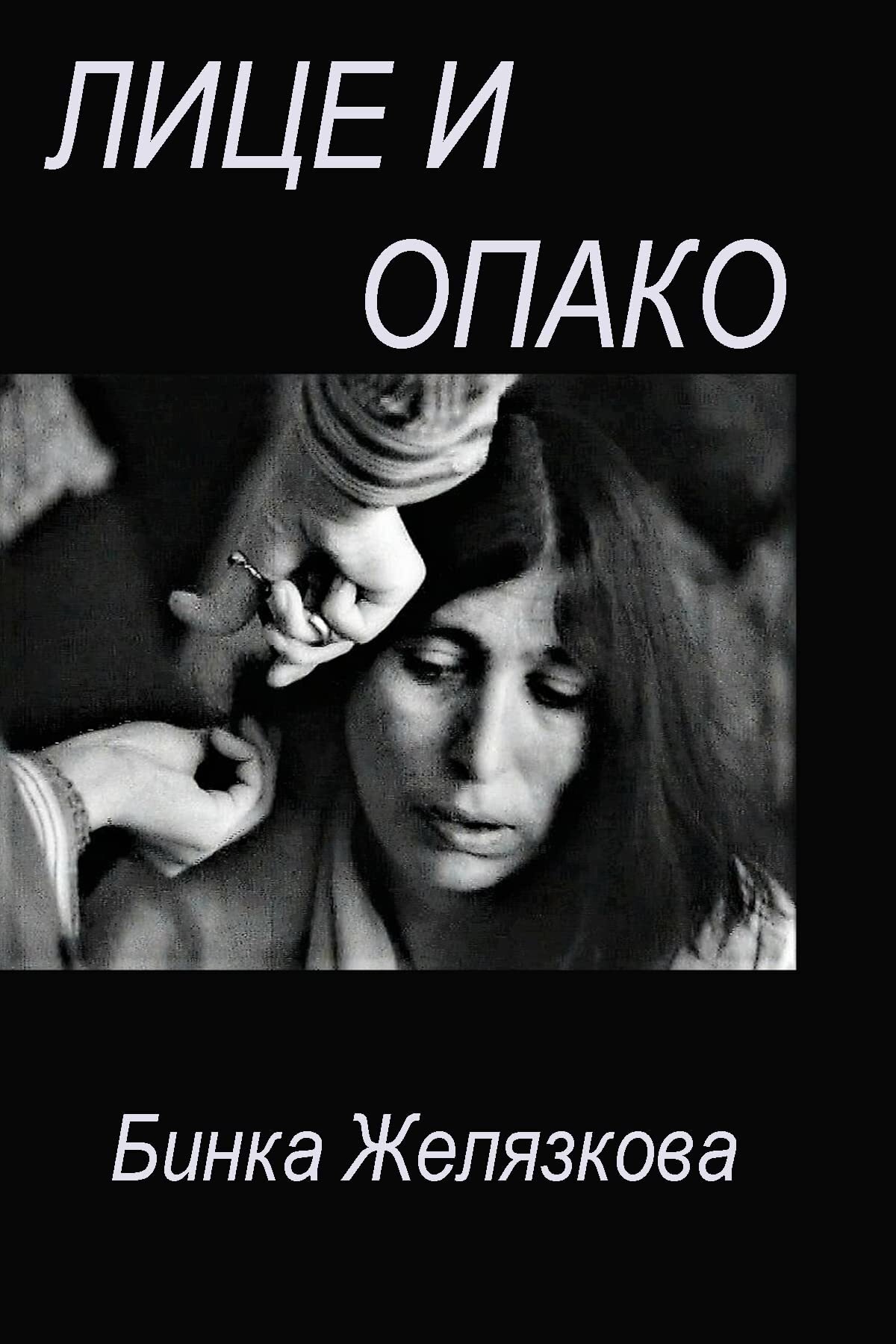 Poster de Лице И Опако