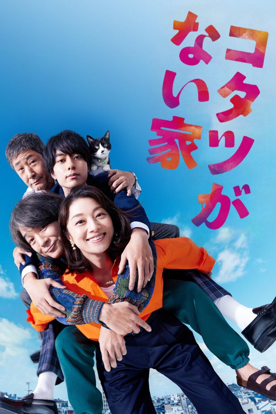 Poster de コタツがない家