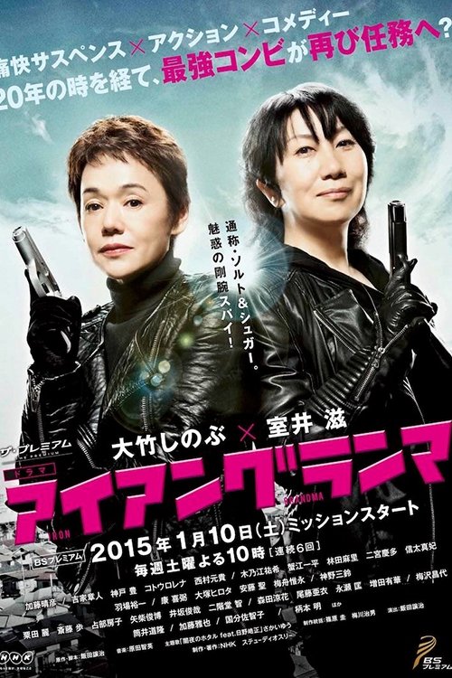 Poster de アイアングランマ
