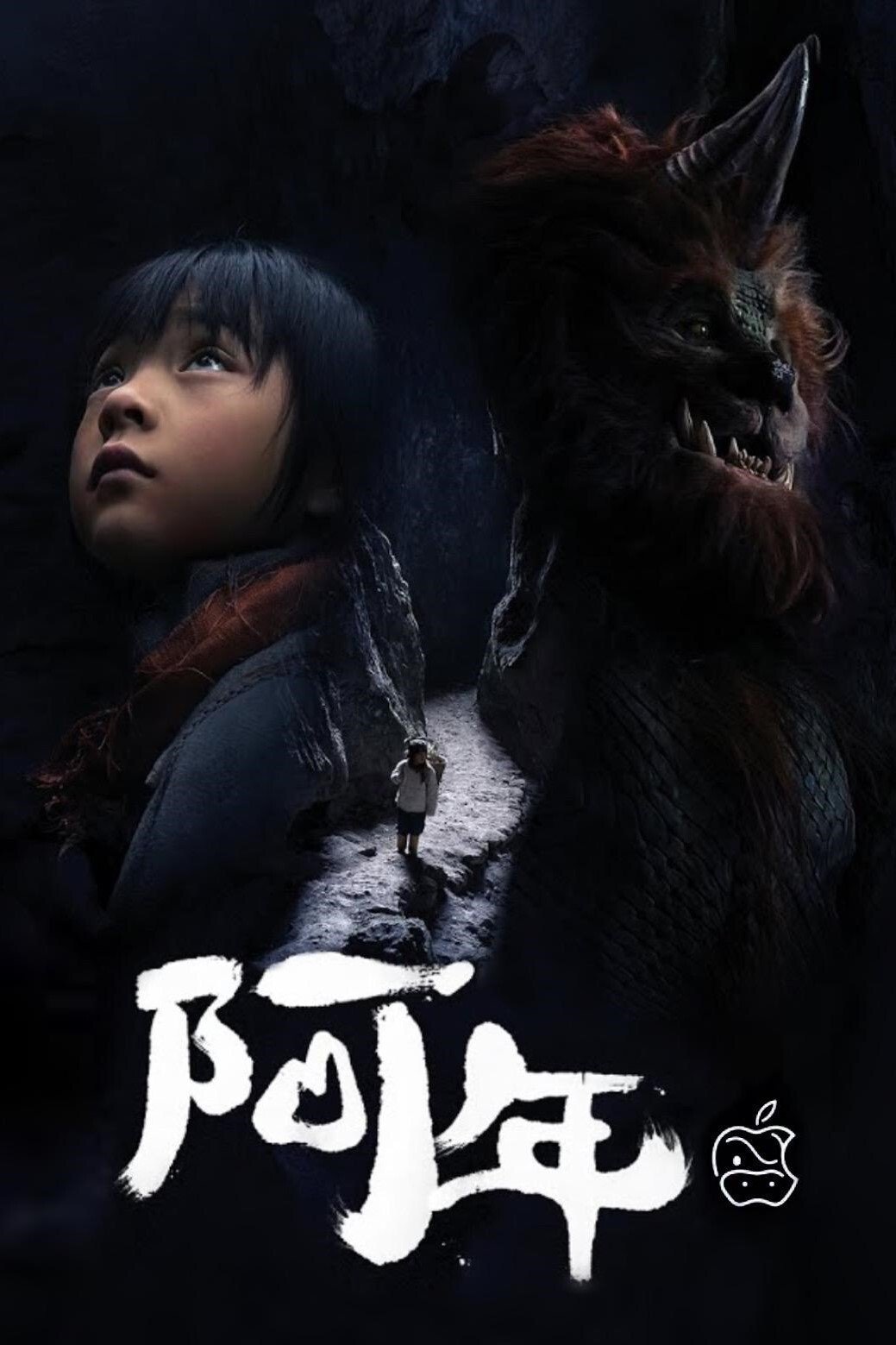 Poster de 阿年