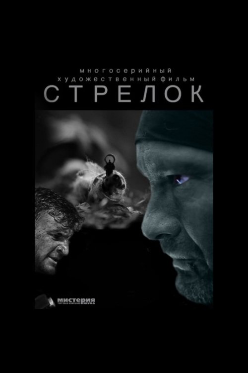 Poster de Стрелок