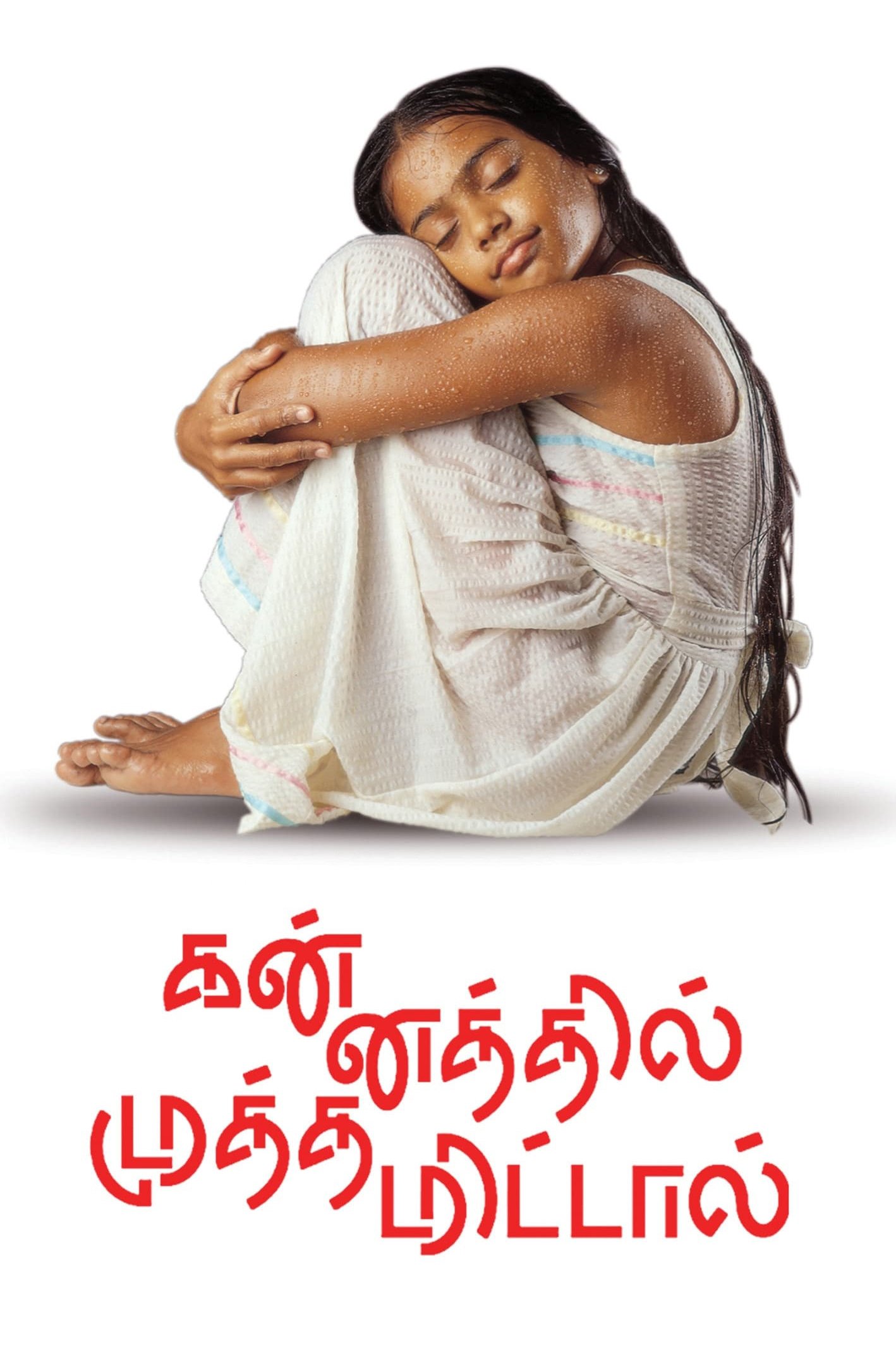 Affiche du film கன்னத்தில் முத்தமிட்டாள்