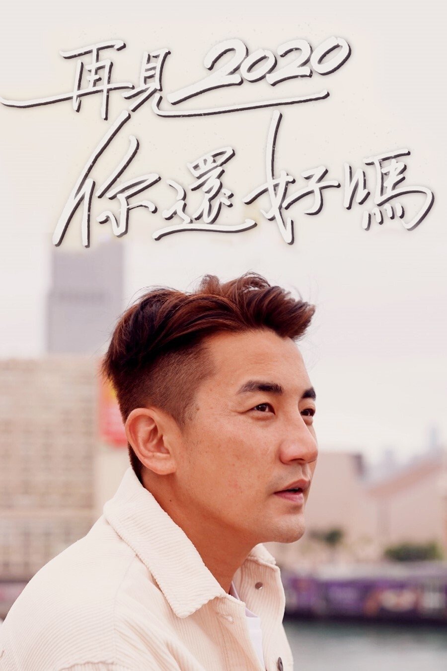 Poster de 再見2020 你還好嗎