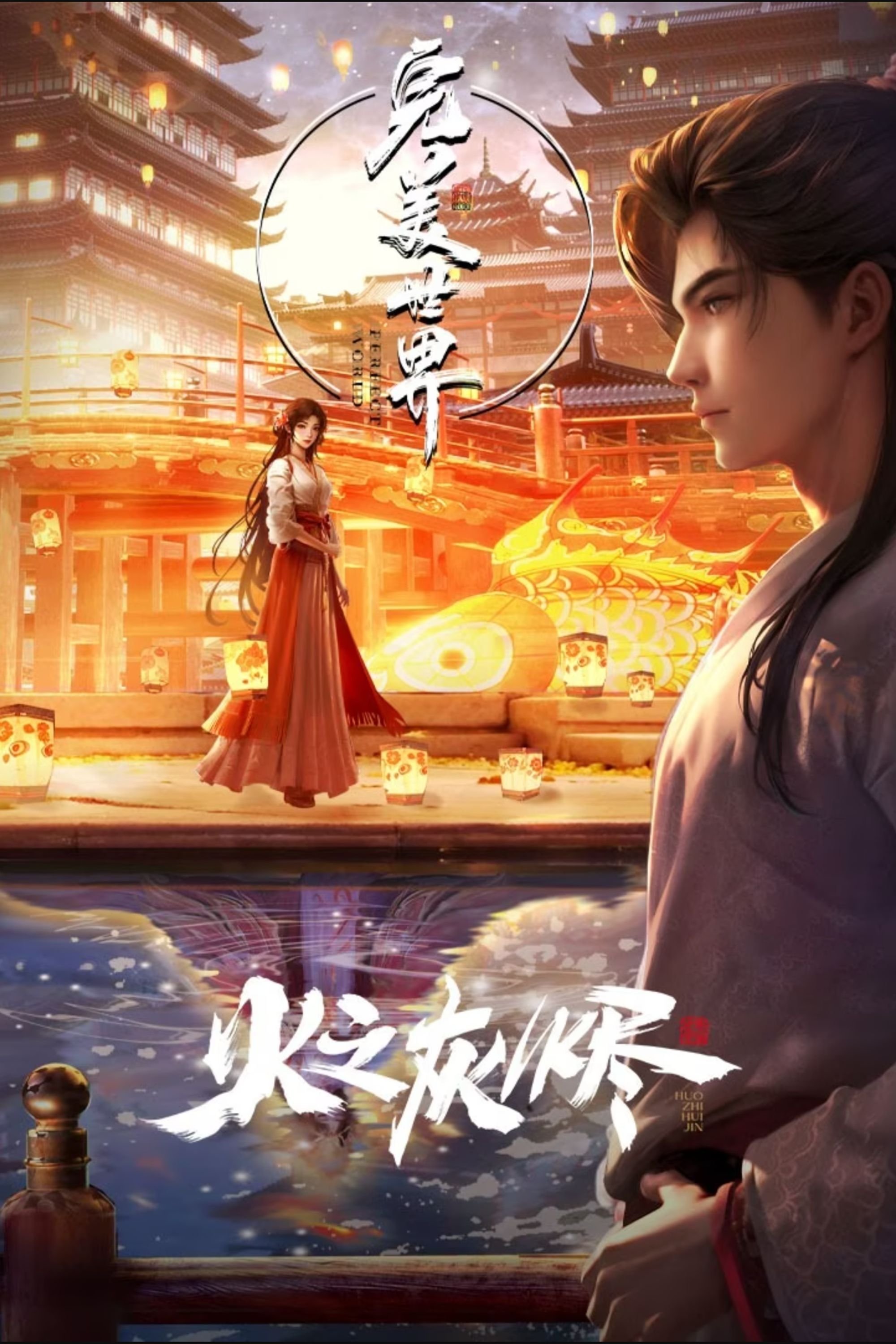 Poster de 完美世界剧场版