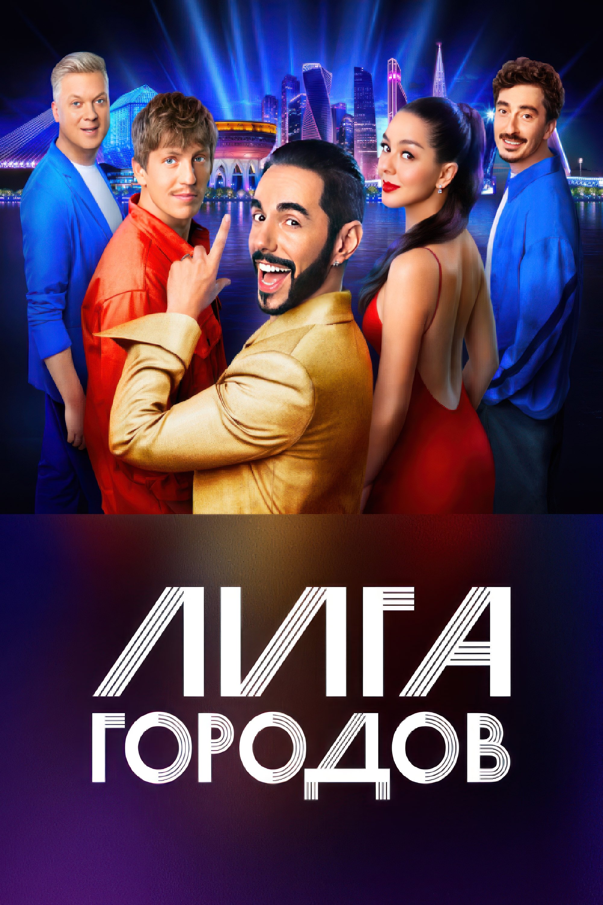 Poster de Лига городов