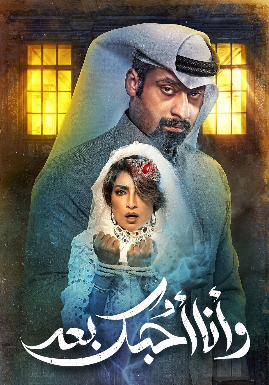 Poster de وأنا أحبك بعد
