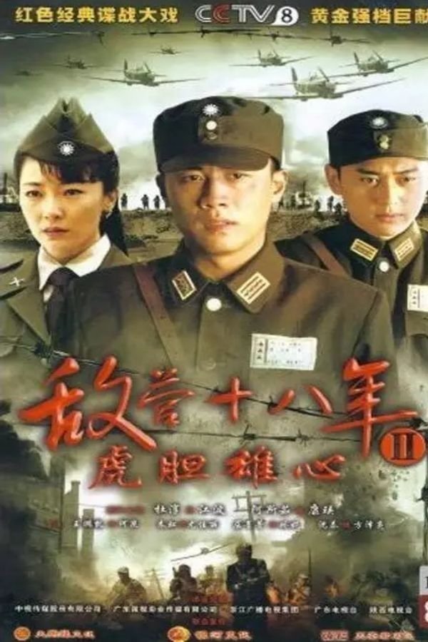 Poster de 敌营十八年2