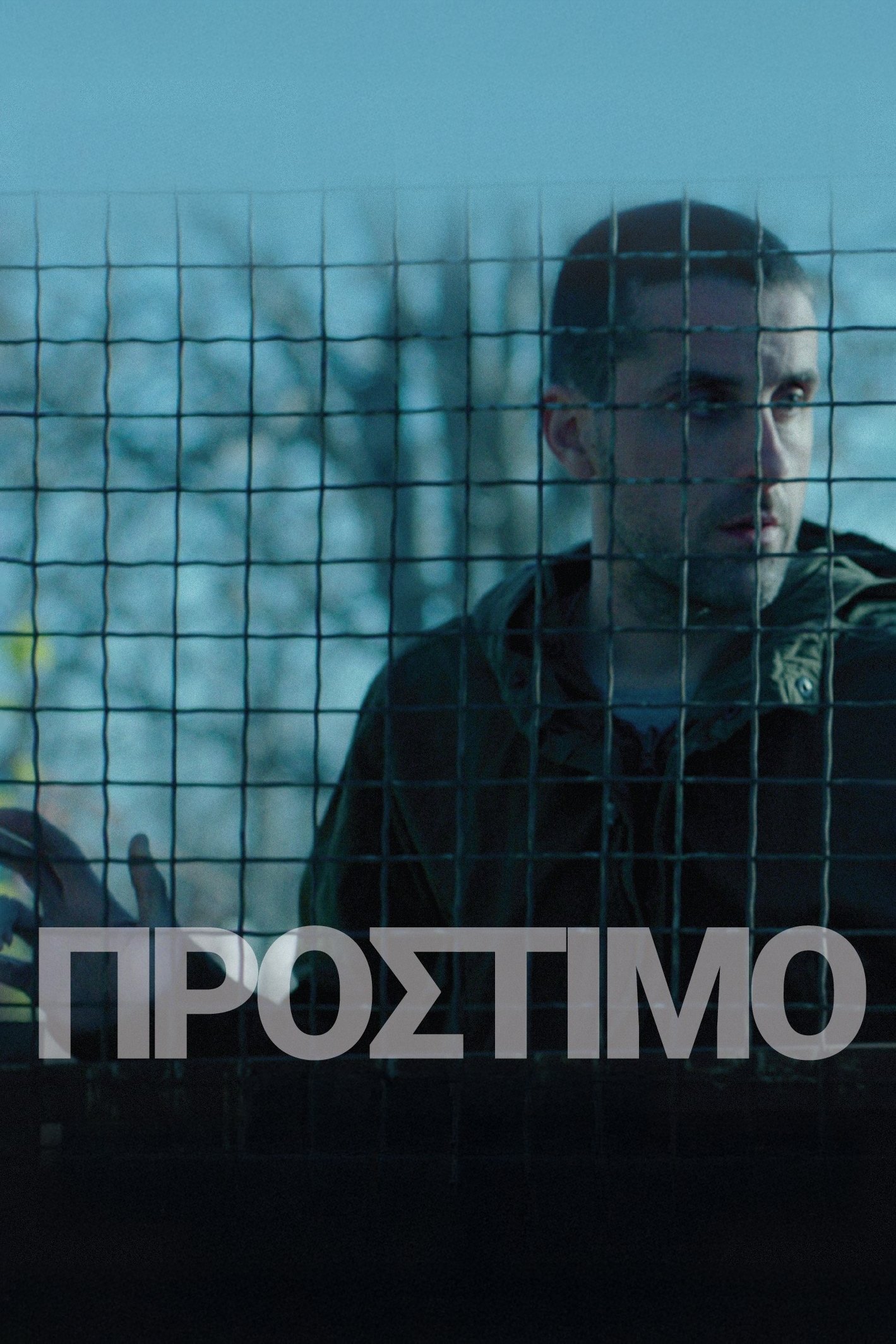 Poster de Πρόστιμο