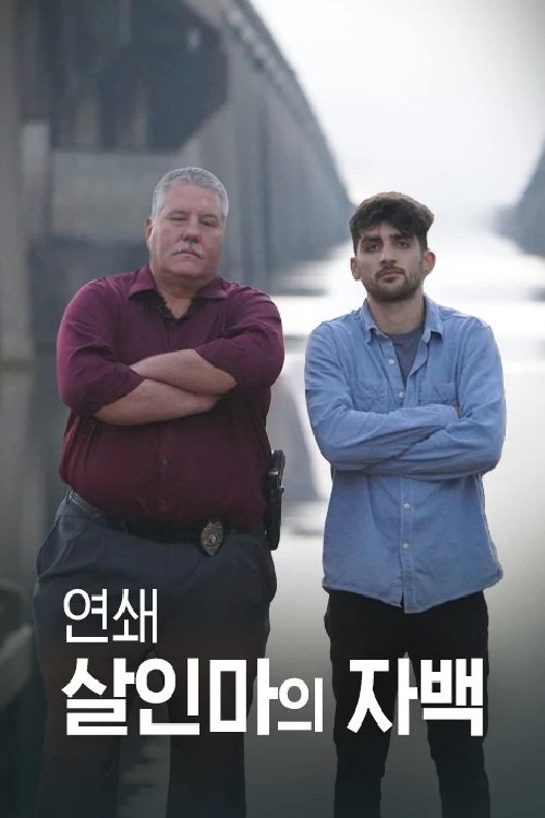 Poster de 연쇄 살인마의 자백
