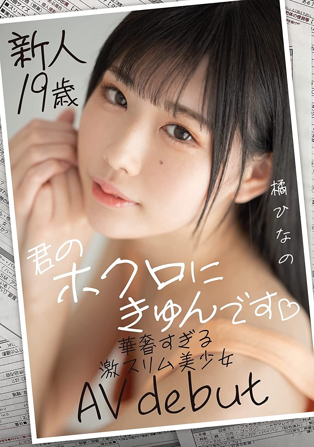Poster de 新人19歳 君のホクロにきゅんです 華奢すぎる激スリム美少女AVdebut 橘ひなの
