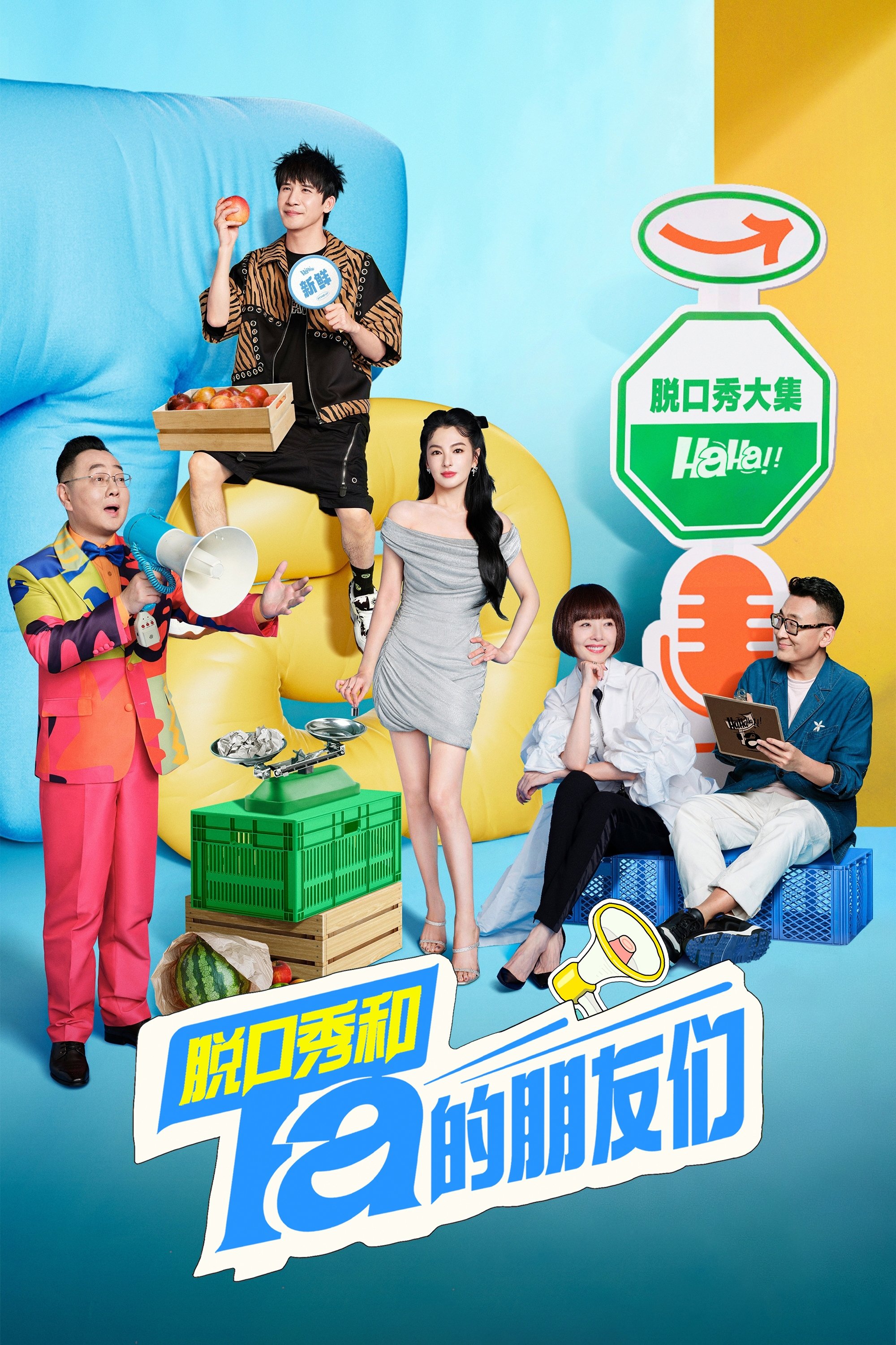 Poster de 脱口秀和Ta的朋友们