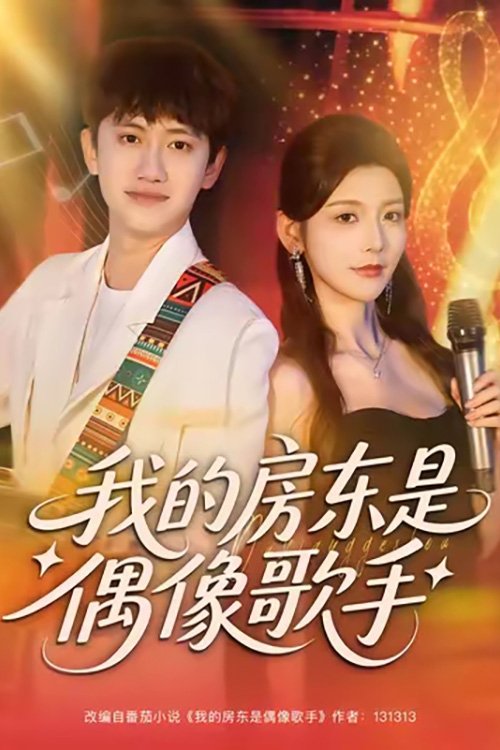 Poster de 我的房东是偶像歌手
