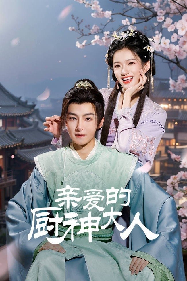Poster de 亲爱的厨神大人
