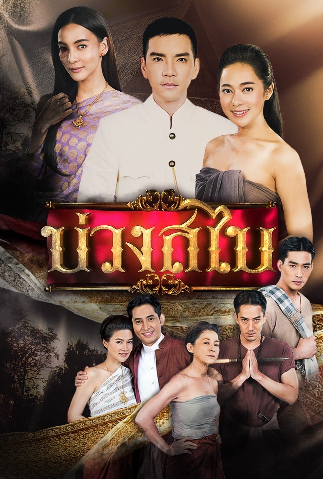 Poster de บ่วงสไบ