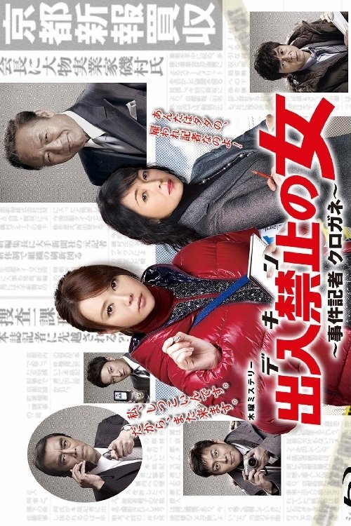 Poster de 出入禁止の女 ~事件記者 クロガネ~