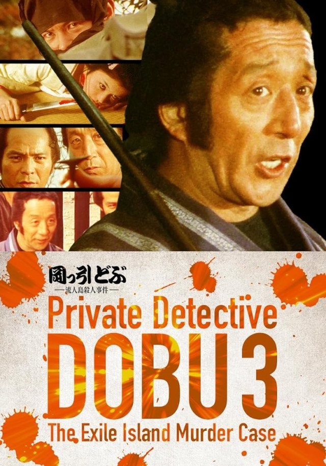 Poster de 岡っ引どぶ3 流人島殺人事件