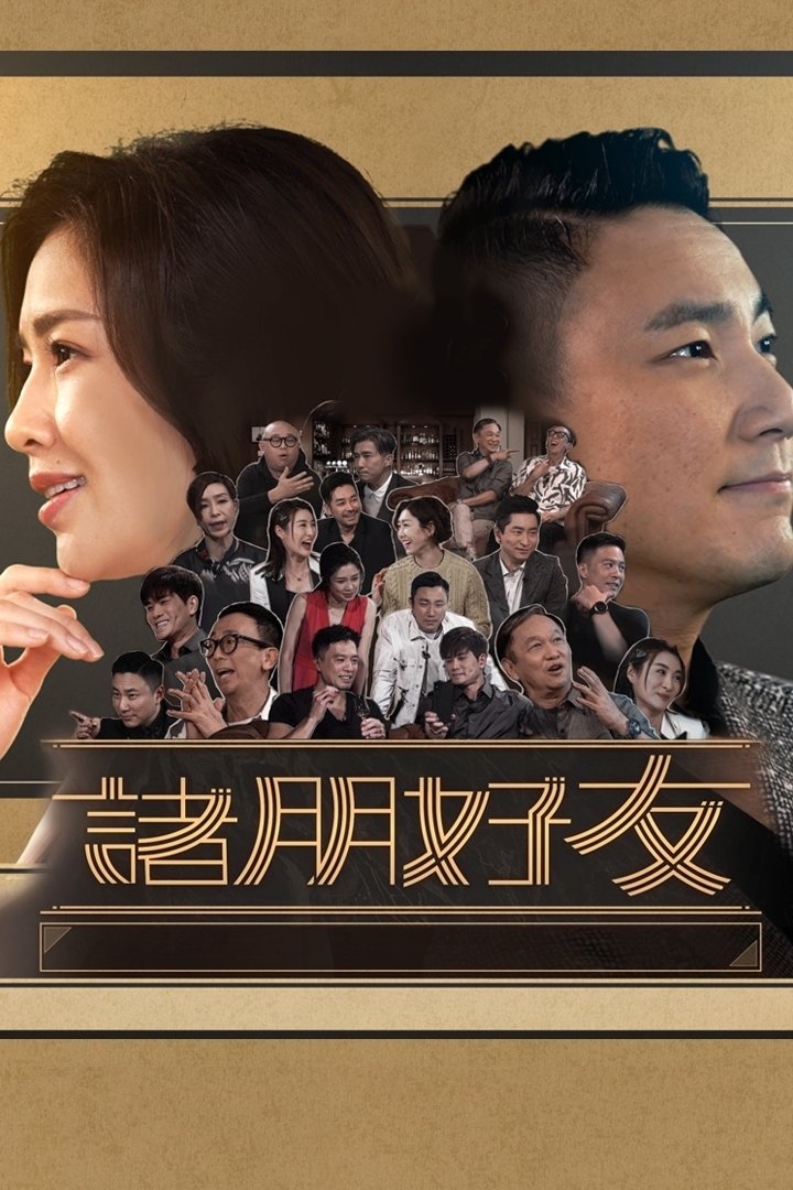 Poster de 諸朋好友