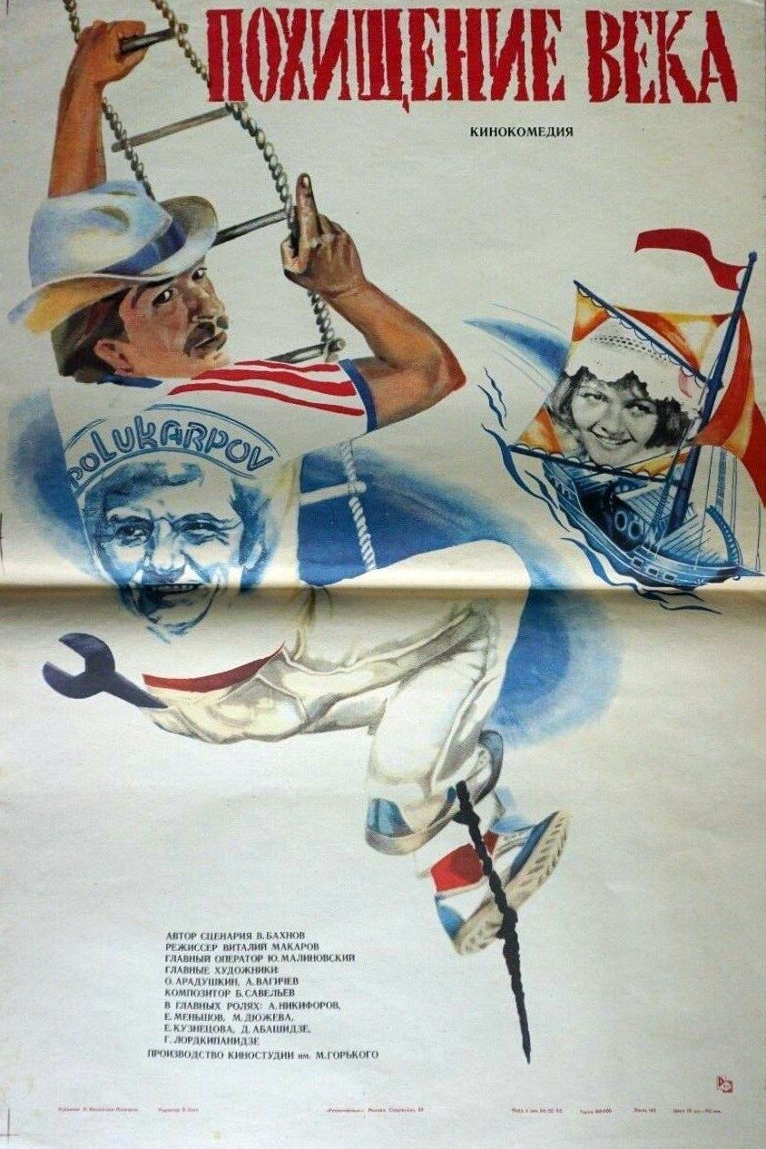 Poster de Похищение века