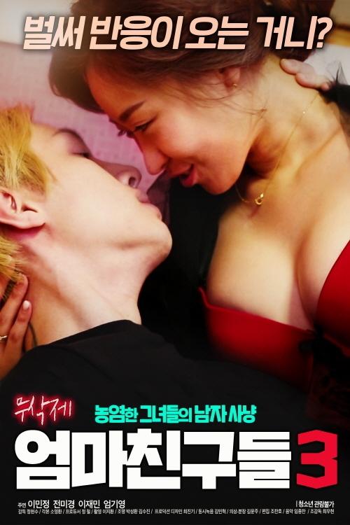 Poster de 엄마 친구들 3
