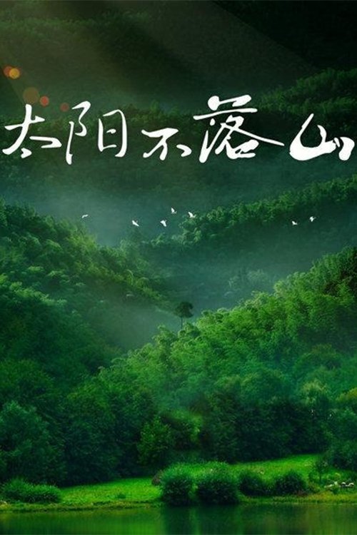 Poster de 太阳不落山
