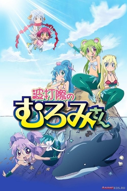 Poster de Namiuchigiwa no Muromi-san
